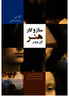 ساز و کار هنر کاوشی روان شناختی