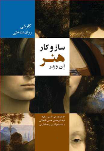 ساز و کار هنر کاوشی روان شناختی