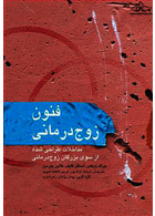 فنون زوج درمانی مداخلات طراحی  شده از سوی بزرگان زوج درمانی