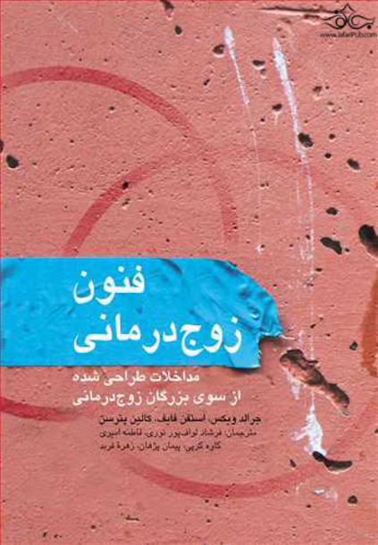 فنون زوج درمانی مداخلات طراحی  شده از سوی بزرگان زوج درمانی