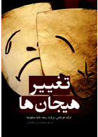 تغییر هیجان  ها