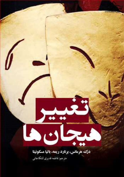 تغییر هیجان  ها
