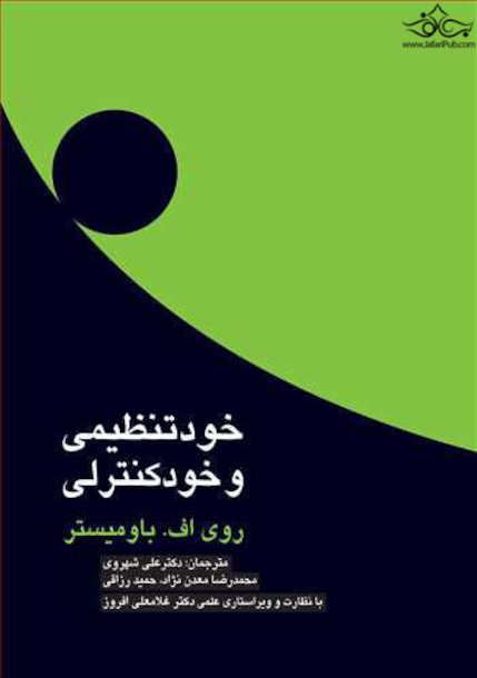 خود تنظیمی و خود کنترلی