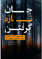 جان تازه گرفتن مهارت هایی جهت سازگاری با آسیب، سالمندی، بیماری و درد