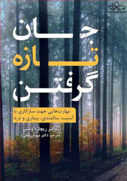 جان تازه گرفتن مهارت هایی جهت سازگاری با آسیب، سالمندی، بیماری و درد