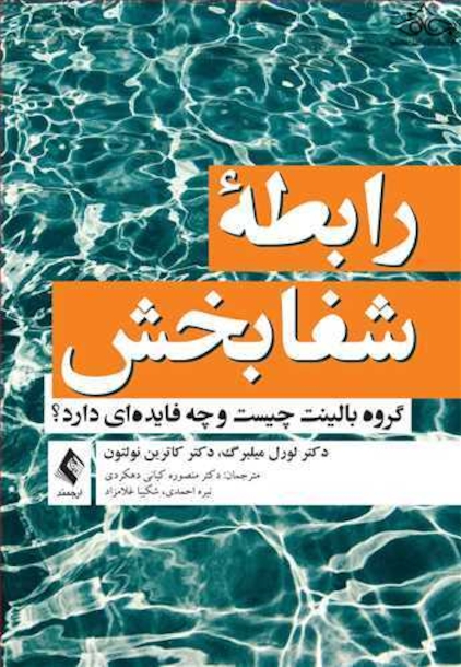 رابطه شفابخش مقدّمه ای بر شکل گیری، کاربردها و اهداف گروه های بالینت