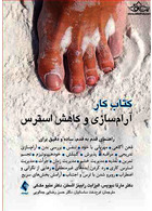 کتاب کار آرام سازی و کاهش استرس راهنمای قدم به قدم، ساده و دقیق برای ذهن آگاهی ، مهربانی با خود و ...