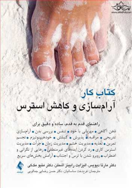 کتاب کار آرام سازی و کاهش استرس راهنمای قدم به قدم، ساده و دقیق برای ذهن آگاهی ، مهربانی با خود و ...