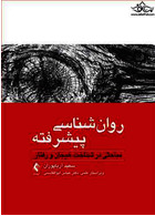 روان شناسی پیشرفته مباحثی در شناخت، هیجان و رفتار