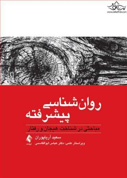 روان شناسی پیشرفته مباحثی در شناخت، هیجان و رفتار