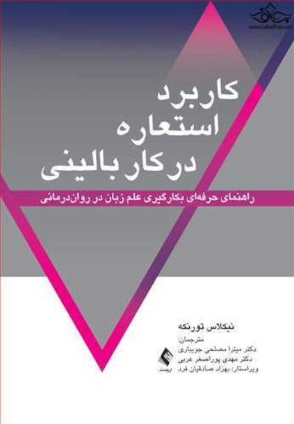 کاربرد استعاره در کار بالینی راهنمای حرفه ای بکارگیری علم زبان در روان درمانی  ‏