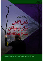 ذهن آگاهی برای نوجوانان مبتلا به ADHD کتاب کار ایجاد مهارت برای کمک به تقویت تمرکز و موفقیت
