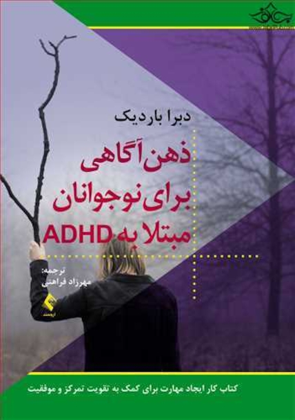 ذهن آگاهی برای نوجوانان مبتلا به ADHD کتاب کار ایجاد مهارت برای کمک به تقویت تمرکز و موفقیت