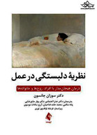 نظریه دلبستگی در عمل درمان هیجان مدار با افراد، زوج ها و خانواده ها