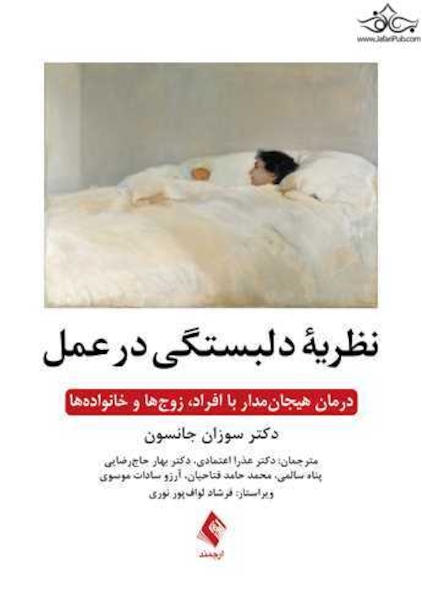 نظریه دلبستگی در عمل درمان هیجان مدار با افراد، زوج ها و خانواده ها
