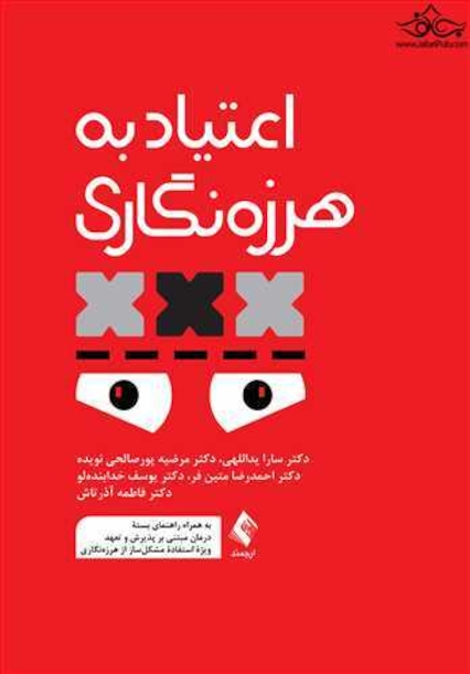 اعتیاد به هرزه نگاری به همراه راهنمای بسته درمان مبتنی بر پذیرش و تعهد