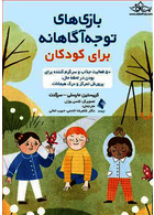 بازی های توجه آگاهانه برای کودکان 50 فعالیت جذاب و سرگرم کننده برای بودن در لحظه حال، پرورش تفکر و ...