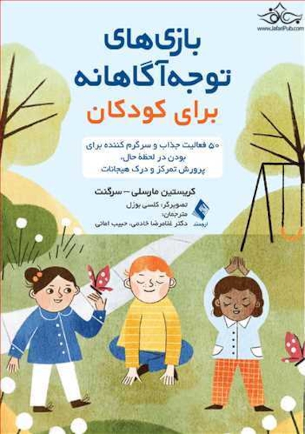 بازی های توجه آگاهانه برای کودکان 50 فعالیت جذاب و سرگرم کننده برای بودن در لحظه حال، پرورش تفکر و ...