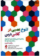 تنوع عصبی در کلاس درس راهنمای شناسایی نیازهای فردی دانش آموزان و نحوه برآورده سازی آن ها