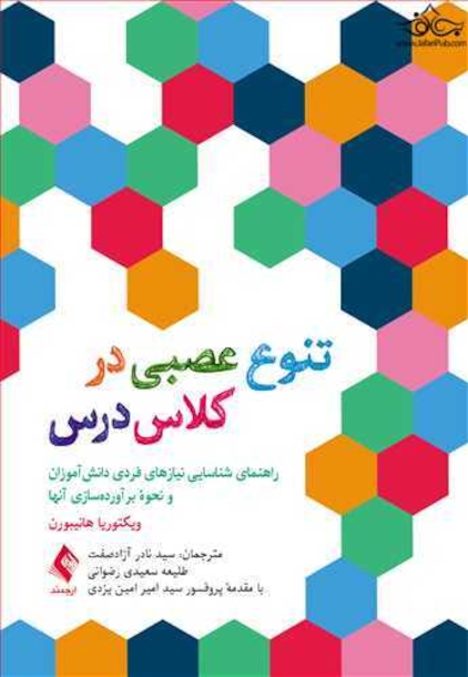 تنوع عصبی در کلاس درس راهنمای شناسایی نیازهای فردی دانش آموزان و نحوه برآورده سازی آن ها