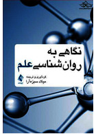 نگاهی به روان شناسی علم