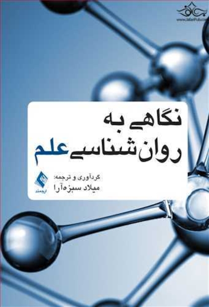 نگاهی به روان شناسی علم