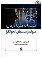 سینما به منزله درمان سوگ و سینمای تحول گرا