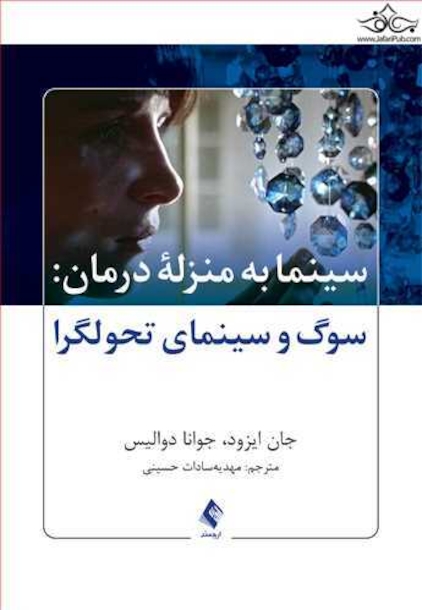 سینما به منزله درمان سوگ و سینمای تحول گرا