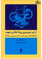 از شر غیرضروری ها خلاص شوید ( چگونه نظم بیرونی منجر به آرامش درونی می شود؟)