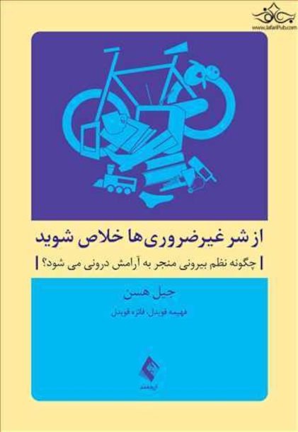 از شر غیرضروری ها خلاص شوید ( چگونه نظم بیرونی منجر به آرامش درونی می شود؟)
