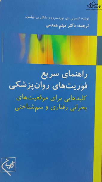 راهنمای سریع فوریت های روان پزشکی