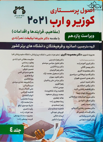 اصول پرستاری کوزیر و ارب 2021 جلد چهارم