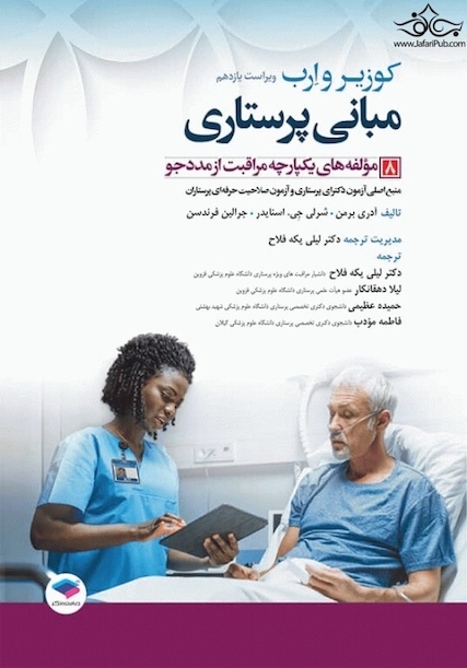 اصول پرستاری کوزیر و ارب 2021 مولفه های یکپارچه مراقبت از مددجو جلد هشتم