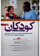 مجموعه پرسش ها و پاسخ های تشریحی طبقه بندی شده ارتقا بورد و فوق کودکان 93 تا 97 جلد 1