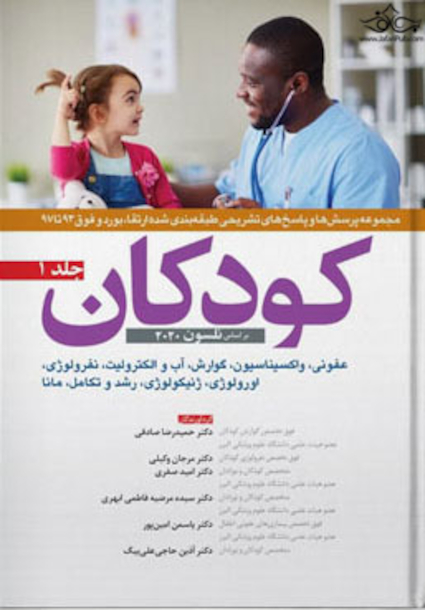 مجموعه پرسش ها و پاسخ های تشریحی طبقه بندی شده ارتقا بورد و فوق کودکان 93 تا 97 جلد 1