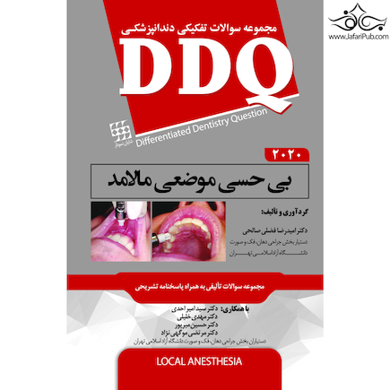 DDQ مجموعه سوالات تفکیکی دندانپزشکی بی حسی موضعی مالامد 2020