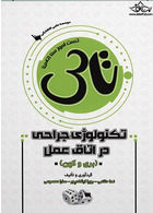 تاس تکنولوژی جراحی در اتاق عمل بری و کهن