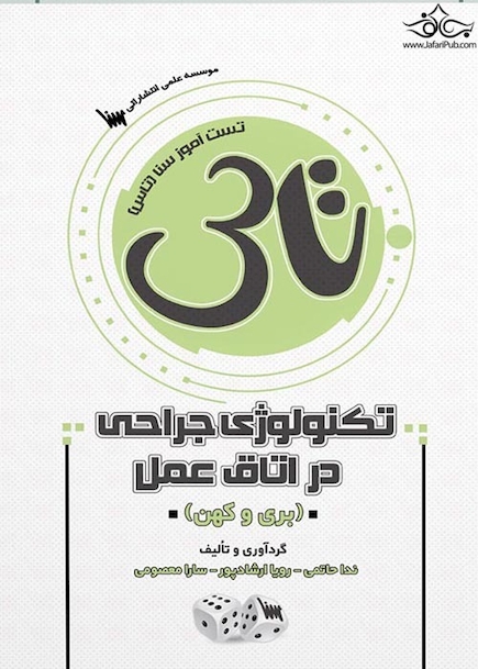 تاس تکنولوژی جراحی در اتاق عمل بری و کهن