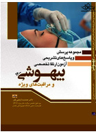 مجموعه پرسش و پاسخ های تشریحی آزمون ارتقا تخصصی بیهوشی و مراقبت های ویژه 1400