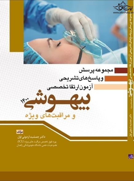مجموعه پرسش و پاسخ های تشریحی آزمون ارتقا تخصصی بیهوشی و مراقبت های ویژه 1400