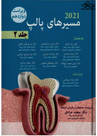 مسیرهای پالپ 2021 جلد دوم (شومیز ) رنگی ویراست دوازدهم