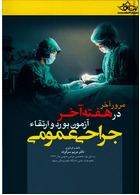 مرور آخر در هفته آخر آزمون بورد و ارتقاء جراحی عمومی