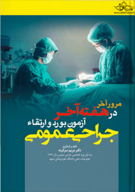 مرور آخر در هفته آخر آزمون بورد و ارتقاء جراحی عمومی