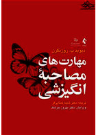 مهارت های مصاحبه انگیزشی