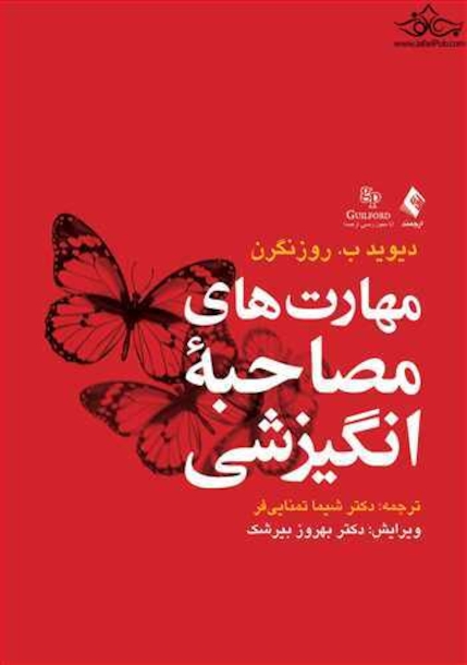 مهارت های مصاحبه انگیزشی
