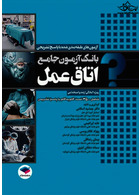 بانک آزمون جامع طبقه بندی شده اتاق عمل