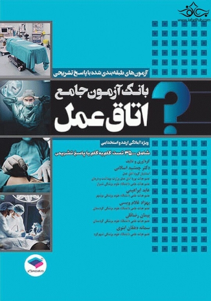 بانک آزمون جامع طبقه بندی شده اتاق عمل