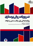 ضروریات روان پرستاری با رویکرد ارتباطی برای مراقبت مبتنی بر شواهد