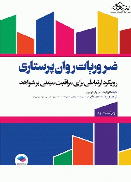 ضروریات روان پرستاری با رویکرد ارتباطی برای مراقبت مبتنی بر شواهد