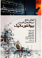 آموزش جامع نرم افزارهای کاربردی بیوانفورماتیک